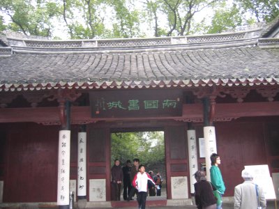 天一閣 西大門